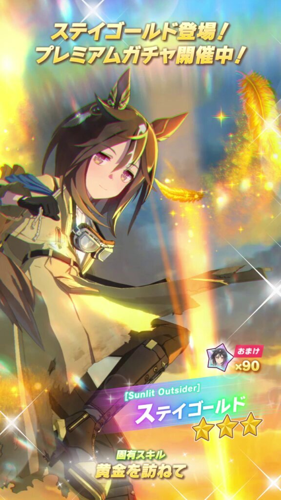 松田颯水さんが演じるステイゴールド実装にファン歓喜！