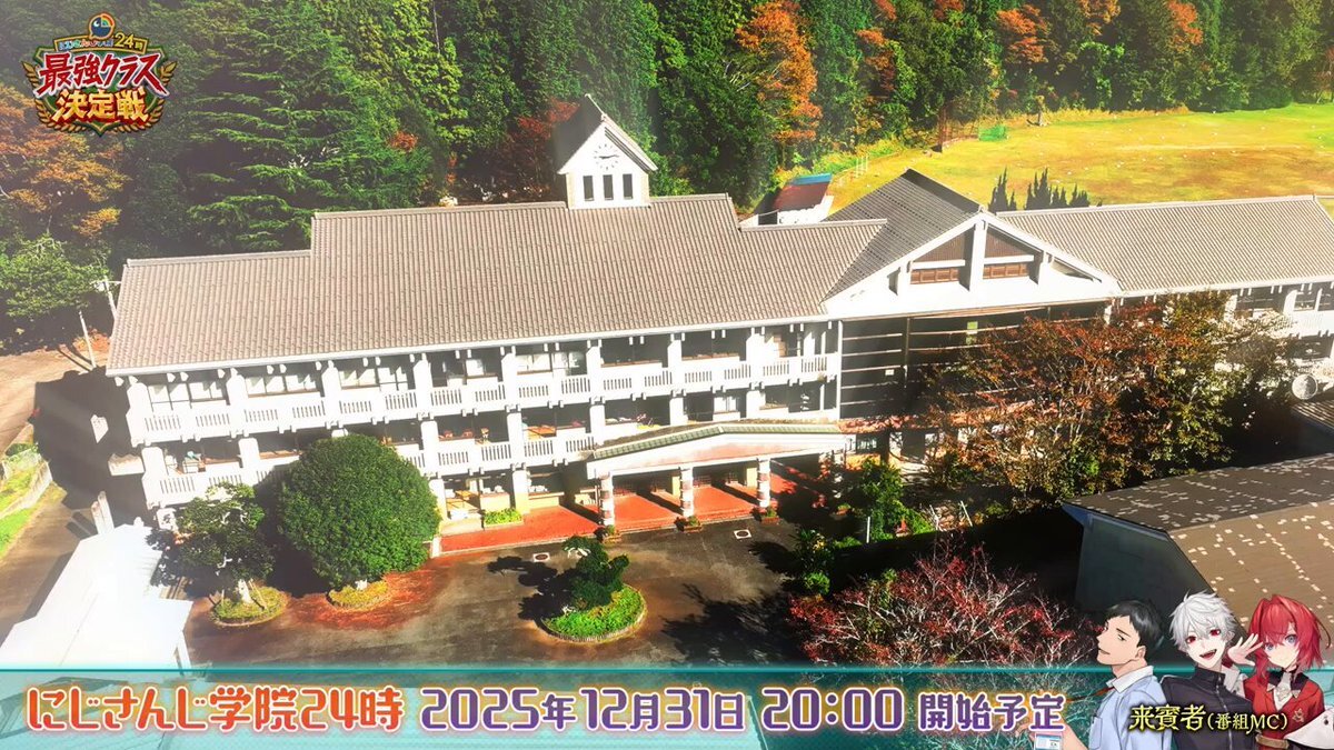 にじさんじ学院24時、年末特番で最大規模のバラエティ番組放送決定！