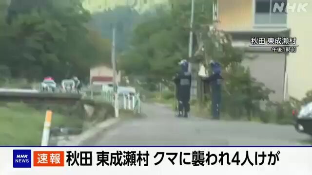 秋田・東成瀬村でクマによる人身被害4人