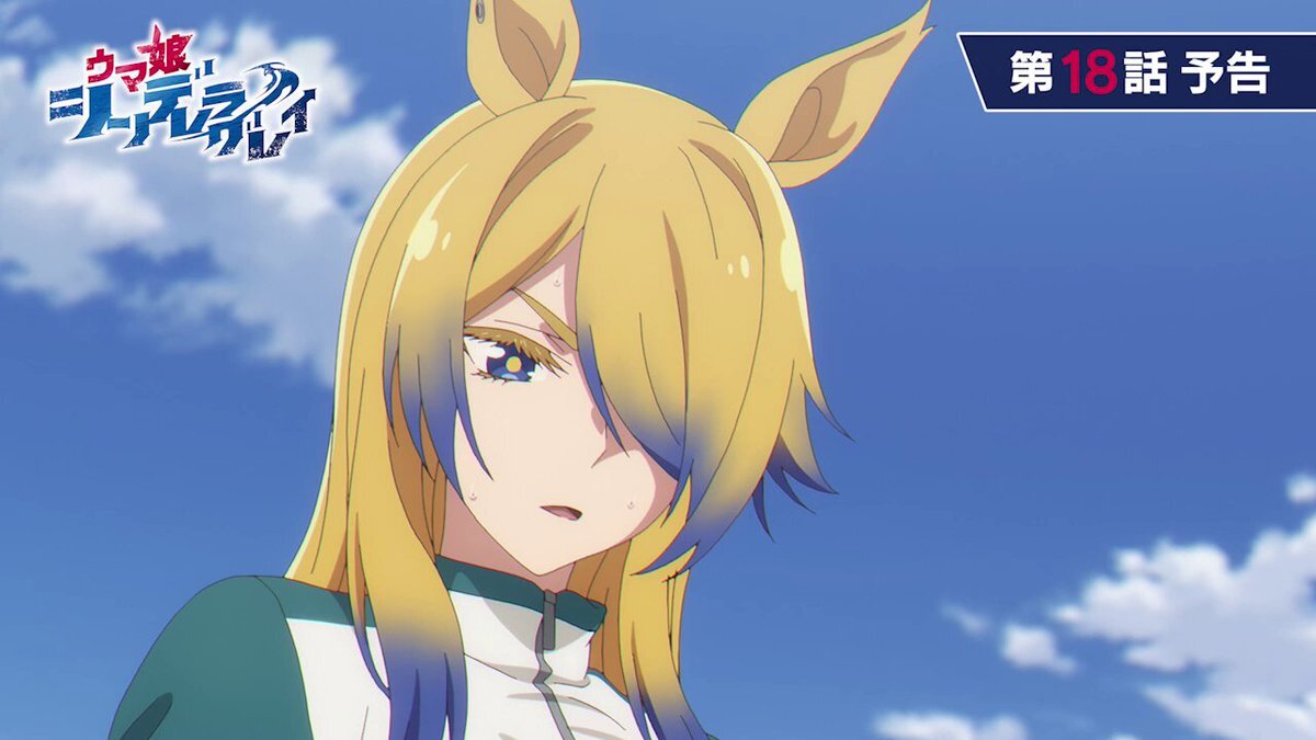 ウマ娘シンデレラグレイ、第18話予告公開！注目ポイントとは？