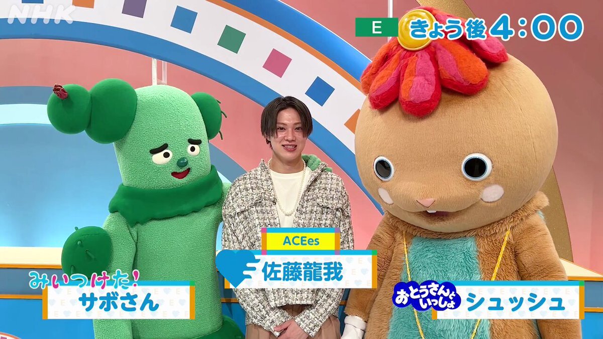 佐藤龍我、サボさんとシュッシュと共演！