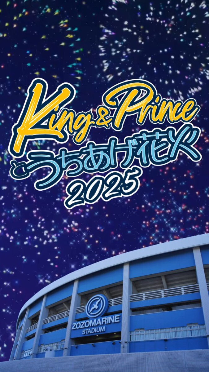 King & Princeの花火イベント、チケットはどうなる？