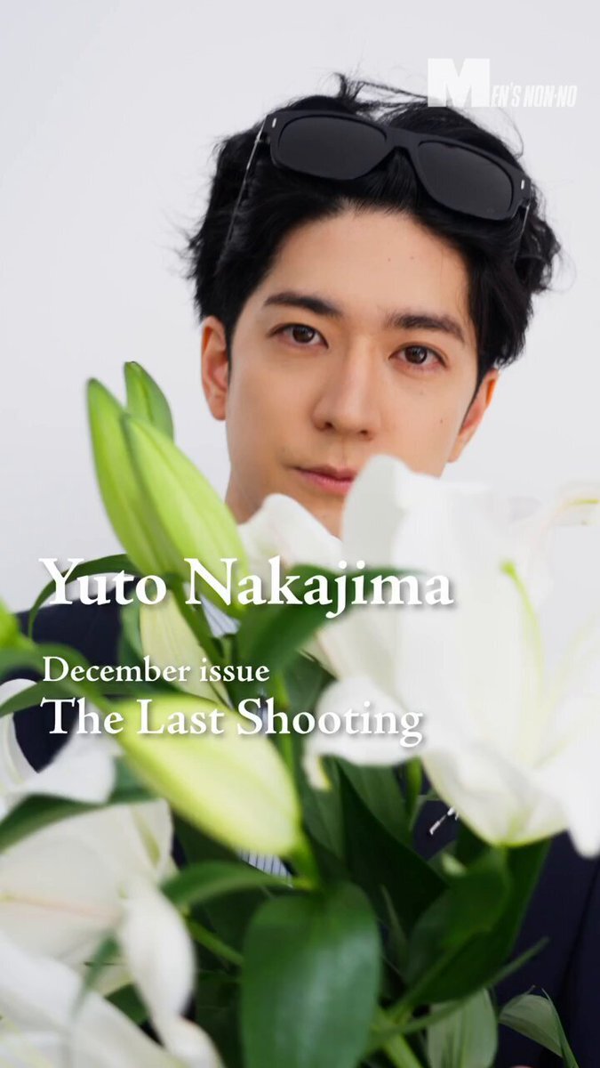 中島裕翔、8年間のメンズノンノ、最後の出演はどんな姿？