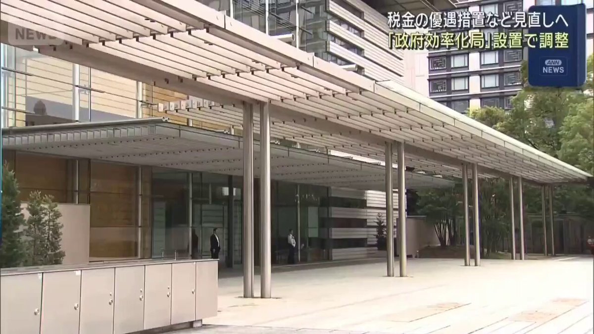 政府、租税特別措置見直しへ「政府効率化局」創設へ