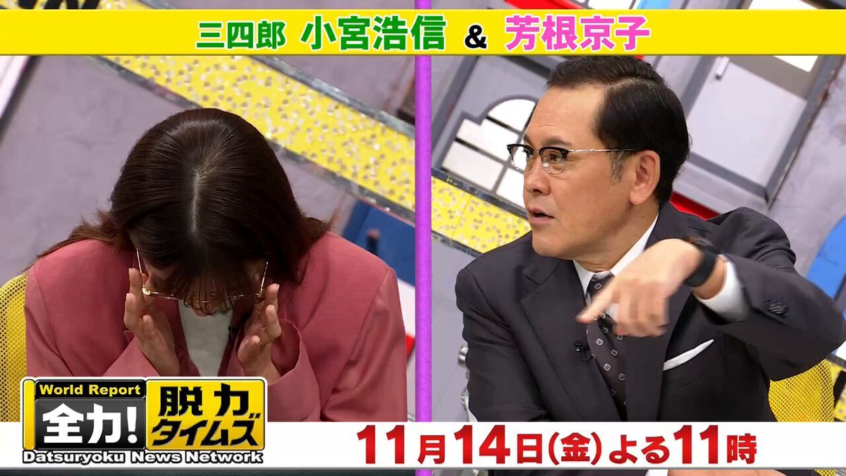 全力！脱力タイムズ、小宮浩信＆芳根京子で爆笑！