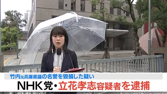 NHK党・立花党首、名誉毀損容疑で逮捕