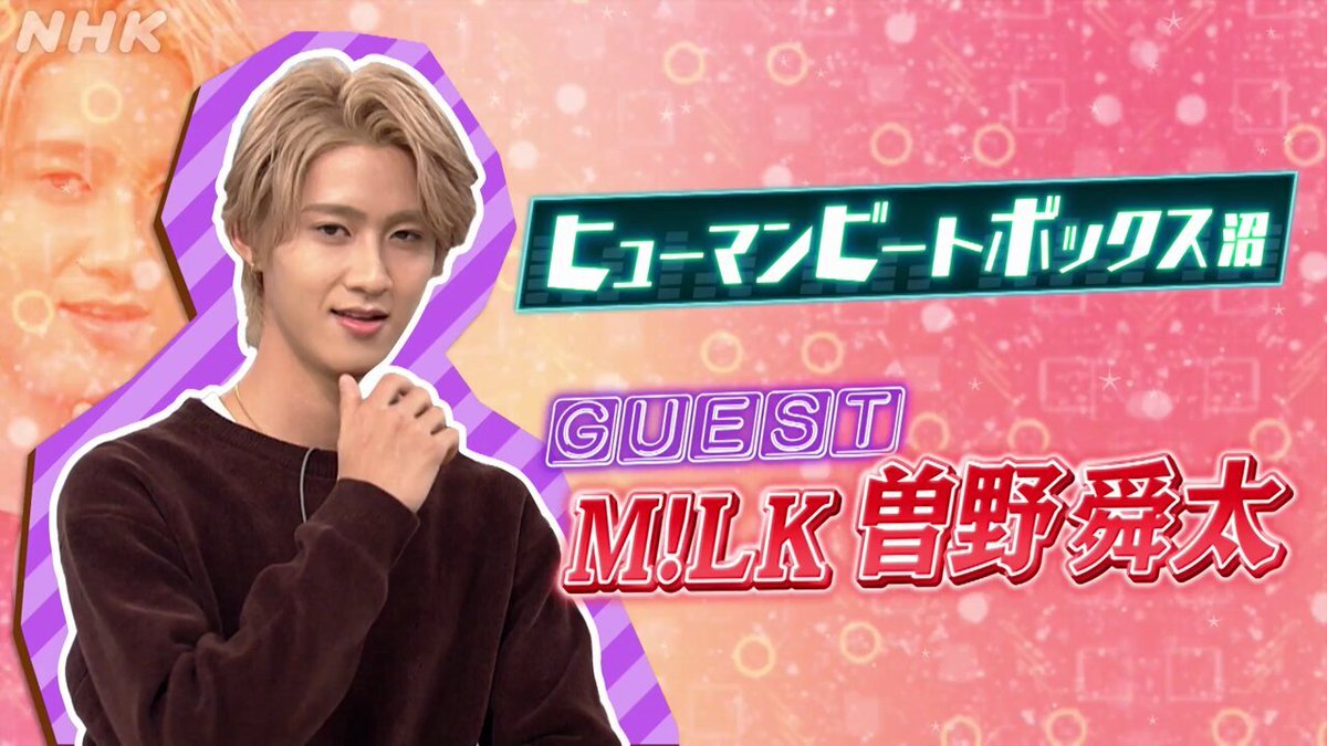 曽野舜太❤︎まとめ売り　お値下げ中‼︎‼︎ 曽野舜太「勇斗くんとともに、M!LKのエンジンを担っています