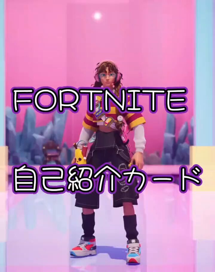 コミックスニュース48 フォートナイト自己紹介カード」のYahoo!リアルタイム検索 - X