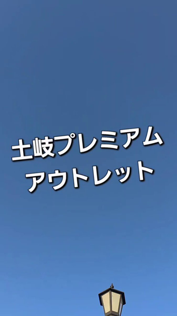 土岐プレミアムアウトレット」のYahoo!リアルタイム検索 - X（旧
