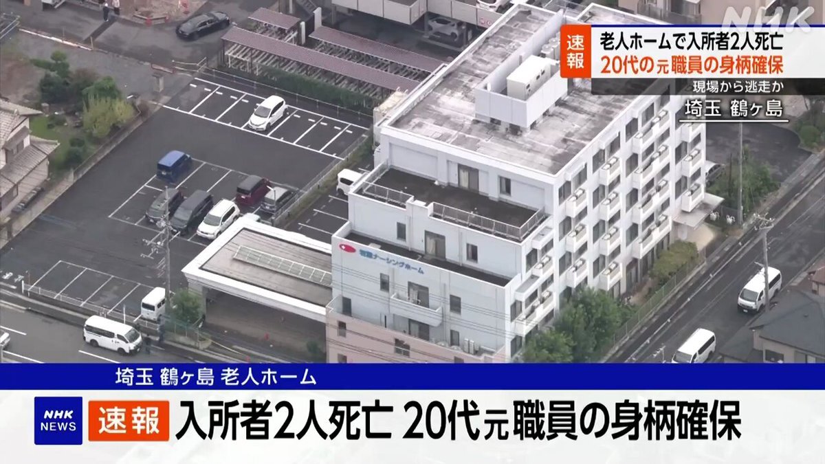 埼玉・鶴ヶ島市の老人ホームで2人死亡 元職員が身柄確保