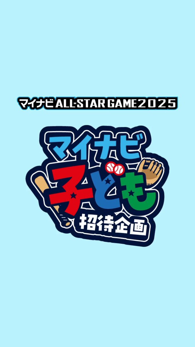 周東佑京選手 直筆サインボール マイナビオールスターゲーム2025