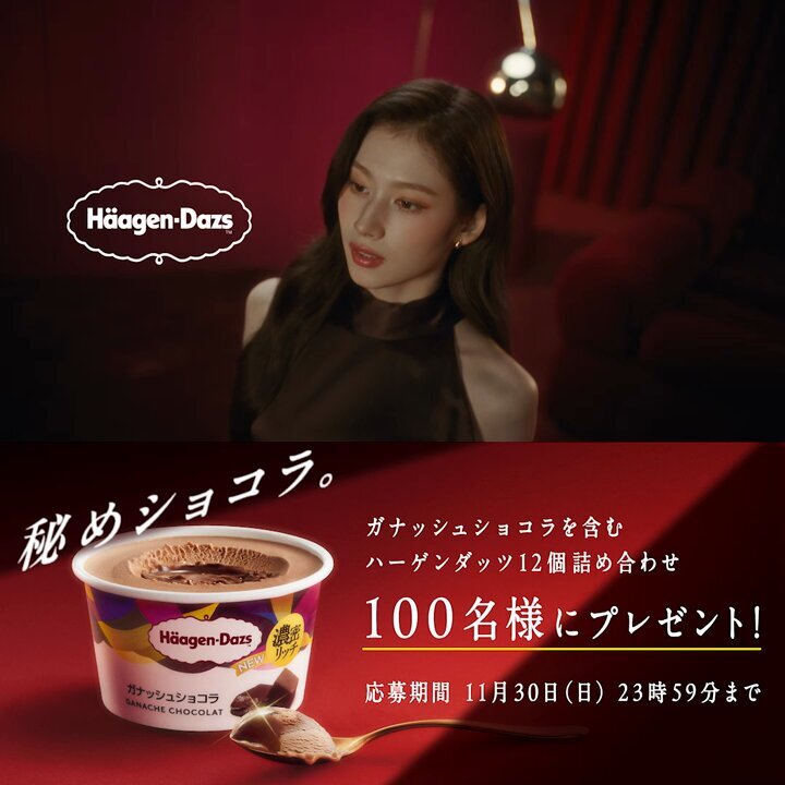 ハーゲンダッツの新作「ガナッシュショコラ」、SNSで話題に？