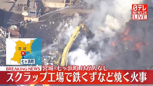 宮城・七ヶ浜のスクラップ工場で火災、鎮火に時間がかかる