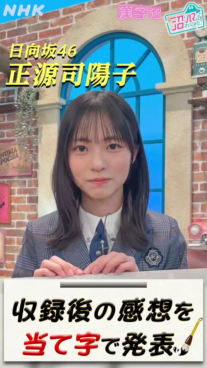 日向坂46 正源司陽子、漢字の由来に迫る「沼ハマ」でファン興奮！