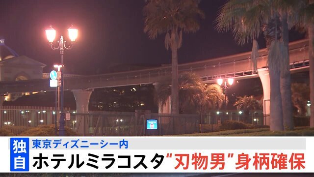 東京ディズニーシーホテルで刃物男逮捕　元従業員中国人
