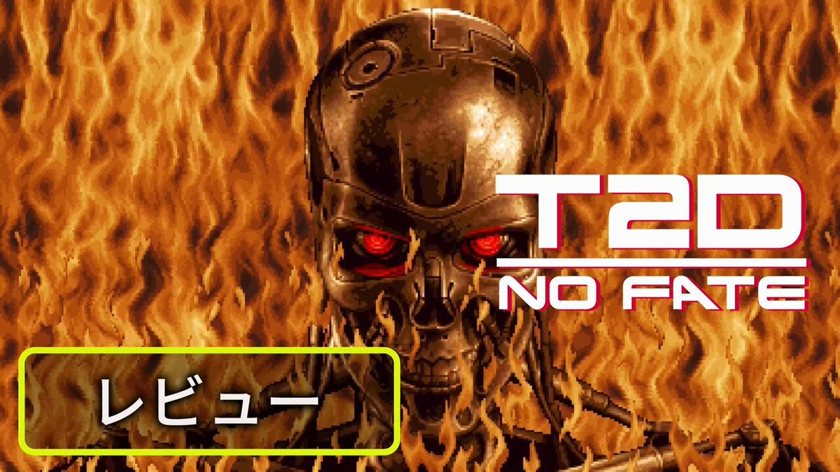 ターミネーター2、ドット絵アクションゲームで復活！ 