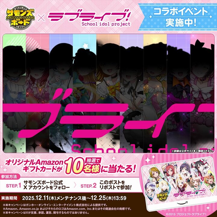 サモンズボード×ラブライブ！コラボ開始！ユーザー興奮