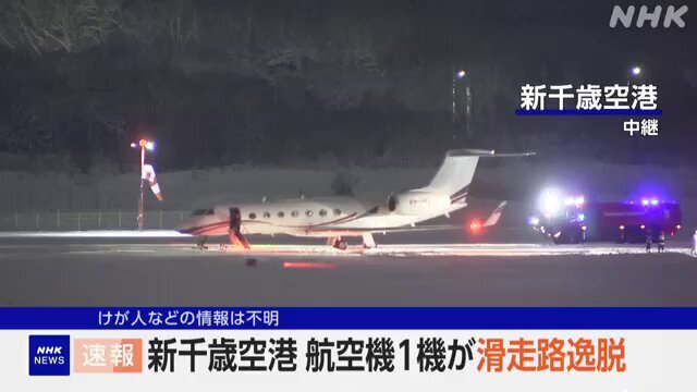 新千歳空港でプライベートジェット機滑走路逸脱、運航に影響か