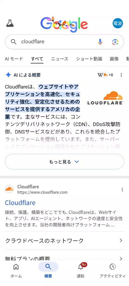 AWS・Cloudflareサーバー障害でサービス利用不可に