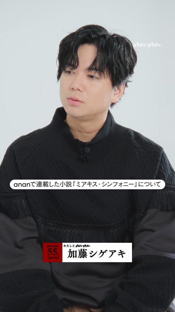 加藤シゲアキ、anan55周年企画で『ミアキス・シンフォニー』とパジャマ愛を語る