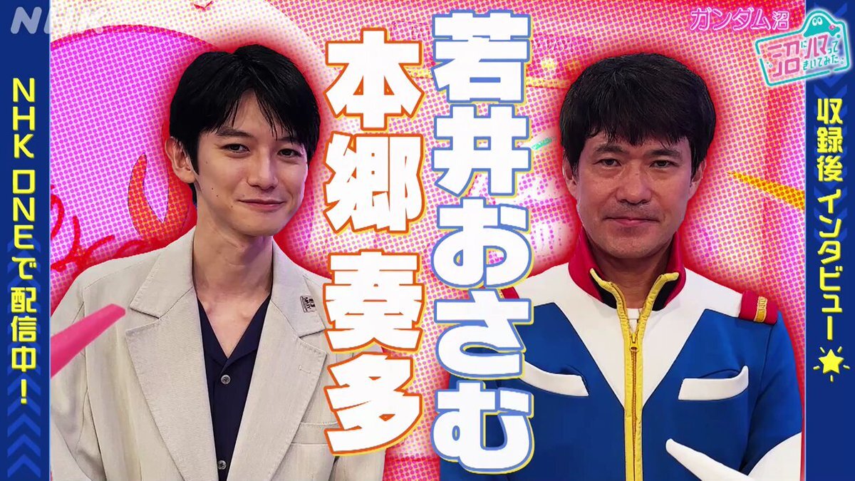 若井おさむのアムロモノマネにファン歓喜！NHK「沼にハマってきいてみた ガンダム特集」