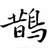 ソクたれのアイコン画像