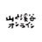 山と溪谷オンラインのアイコン画像