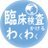 臨床検査かけるワクワク（りんわく）のアイコン画像