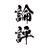 論評社のアイコン画像
