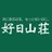 好日山荘公式アカウントのアイコン画像