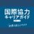 国際協力キャリアガイド編集部のアイコン画像