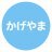 かげやま@億り人で元国内準大手証券マンのアイコン画像