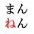 まんねん＠ベテラン資格受験生のアイコン画像