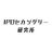IPOセカンダリー研究所のアイコン画像