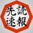 先読み作戦 速報くんのアイコン画像