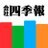 会社四季報📚株式投資・銘柄研究のバイブル📗春号3/18発売！のアイコン画像