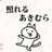 mura_udonさんのTwittwerのプロフィール画像