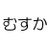 むすか大佐のアイコン画像