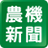 週刊「農機新聞」のアイコン画像