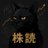 株読のアイコン画像