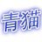 AONEKOのアイコン画像