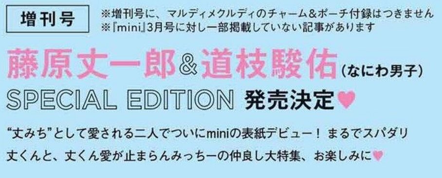丈みち、mini表紙で「スパダリ丈くん」と「丈くん愛が止まらんみっちー」にファン歓喜 
