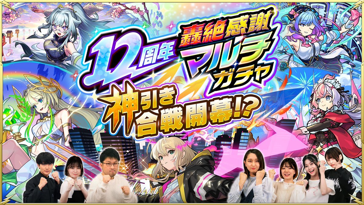モンスト12周年記念ガチャ、どんなレアキャラが出る？