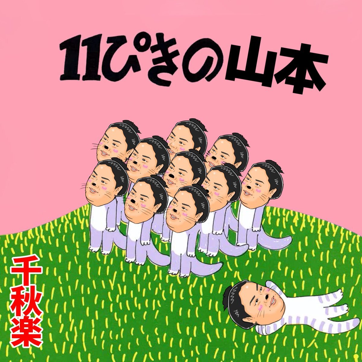 十一山本、敢闘賞受賞！ファン歓喜の笑顔に「尊い」の声