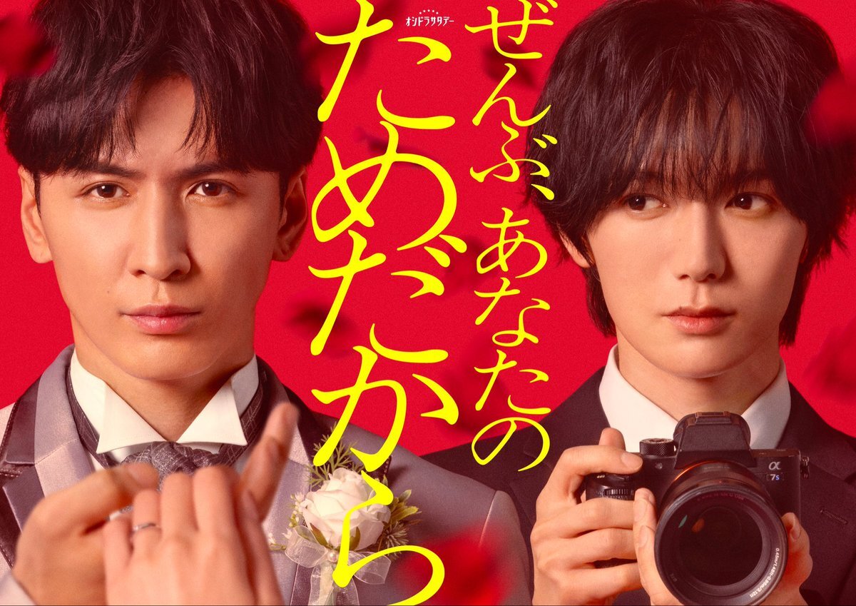 七五三掛龍也、新ドラマ「ぜんぶあなたのためだから」で流星と共演！ファン歓喜