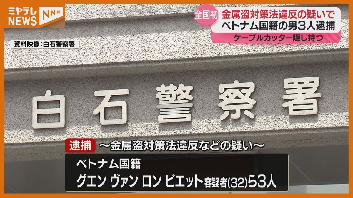 ベトナム人3人、金属盗対策法違反で全国初の逮捕