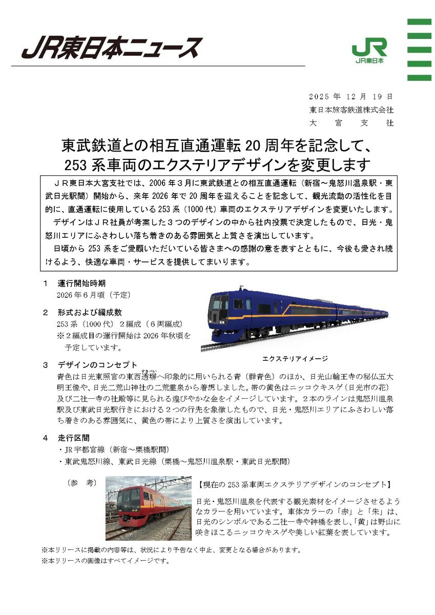 JR東日本253系、東武直通運転20周年記念で新塗装に