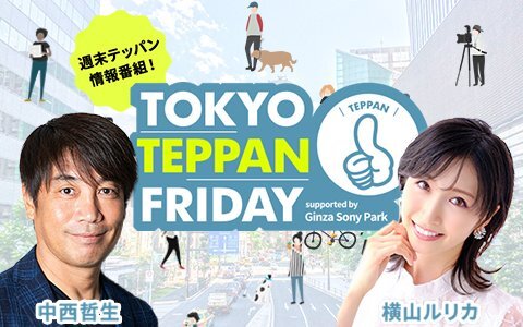 唐島社長も視察！中西哲生がチャラ男ぶりを発揮する「TOKYO TEPPAN FRIDAY」