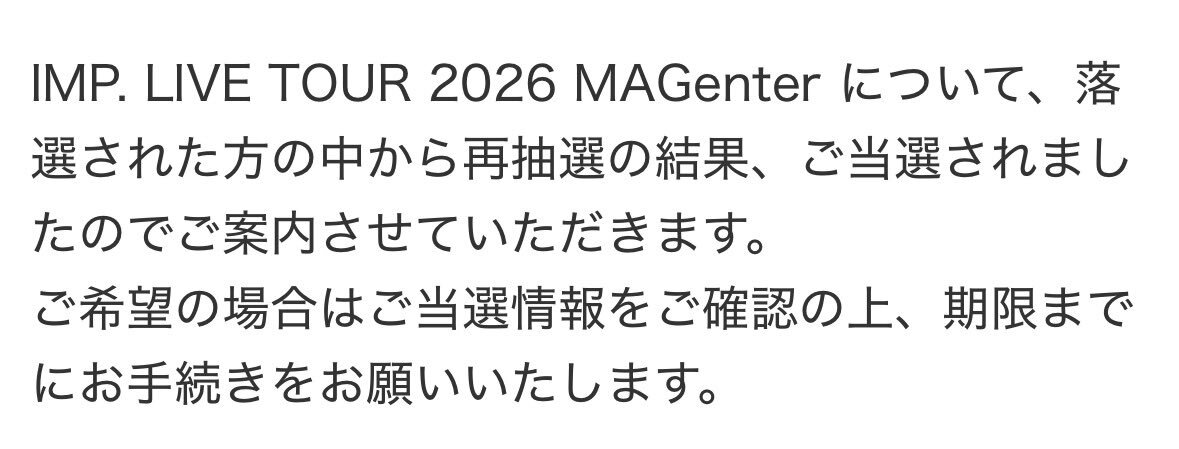 IMP.追加当選！ファン歓喜、チケット譲渡・同行募集続々