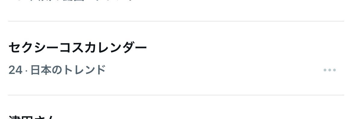 ジャンケットバンク「セクシーコスカレンダー」トレンド入り！ファン期待高まる
